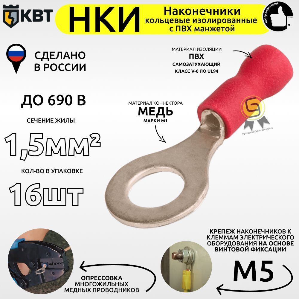 Наконечник кольцевой изолированный НКИ 1,5-5 (комплект из 16шт ...