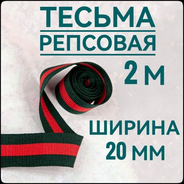 Тесьма /лента репсовая для шитья ш.20 мм, в упаковке 2 м, для шитья, творчества, рукоделия..  #1