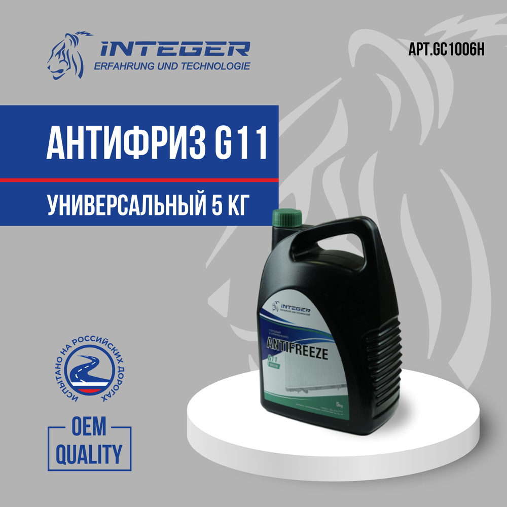 Антифриз INTEGER aнтифpиз 5kг (зеленый) -40 G11 GC1006H, Готовый ...