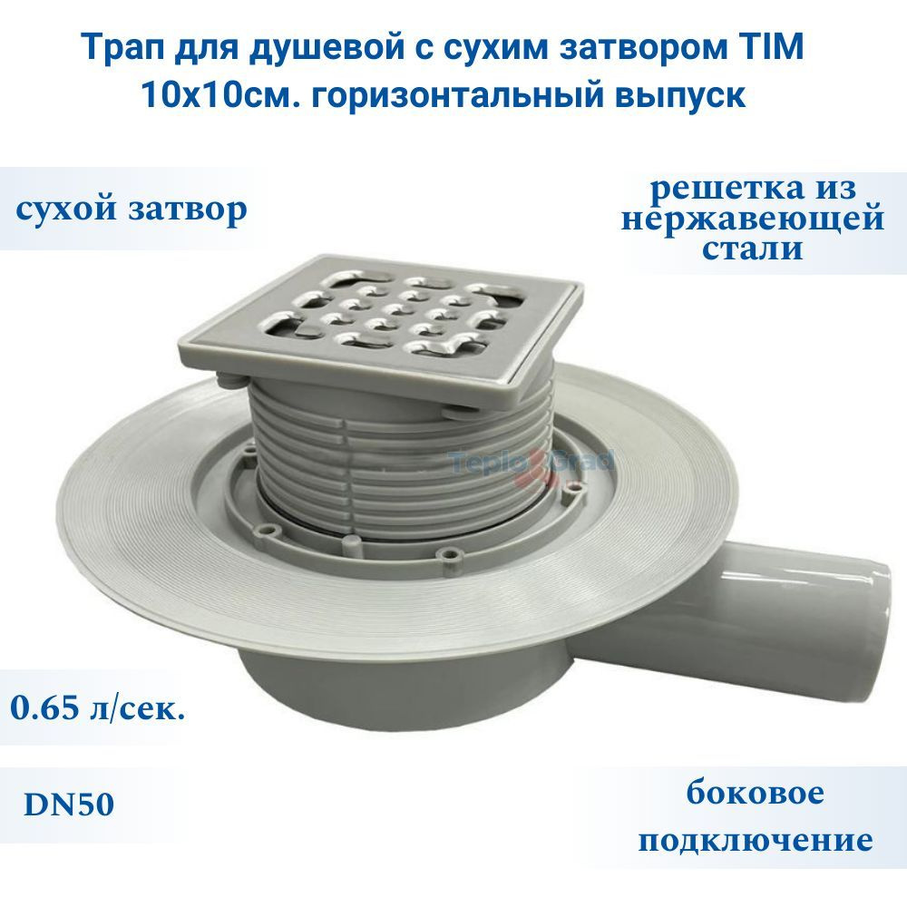 Трап для душевой с сухим затвором TIM 10x10см. горизонтальный выпуск  #1