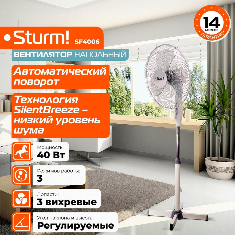 Вентилятор напольный Sturm! SF4006, 40 Вт, 3 режима, вращения корпуса,  регулировка угла наклона купить по низкой цене с доставкой в  интернет-магазине OZON (956419869)