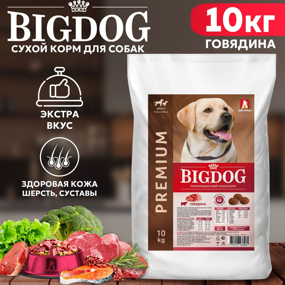 Полнорационный сухой корм для взрослых собак средних и крупных пород, BIG  DOG Говядина 10 кг, Биг Дог