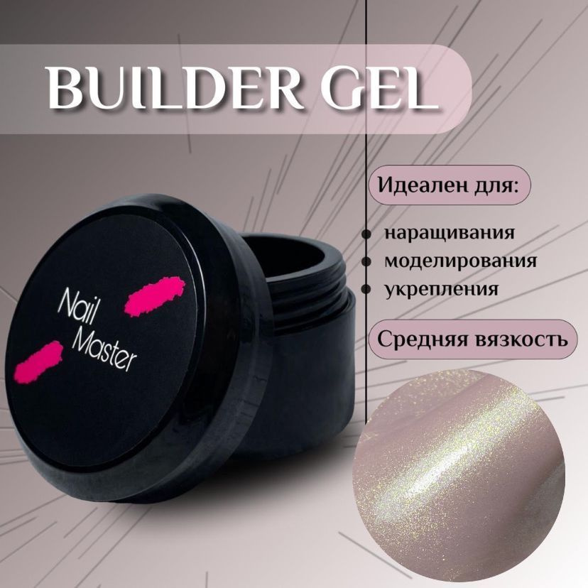 Nail Master: 15мл. Гель для наращивания ногтей, моделирование и укрепление, оттенок #93  #1