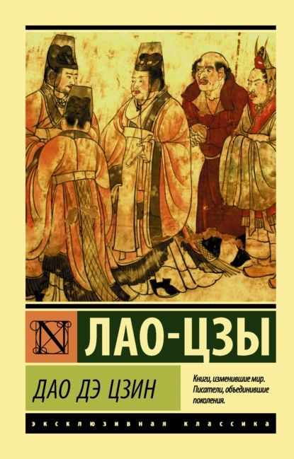 Дао дэ Цзин | Лао-цзы | Электронная книга #1