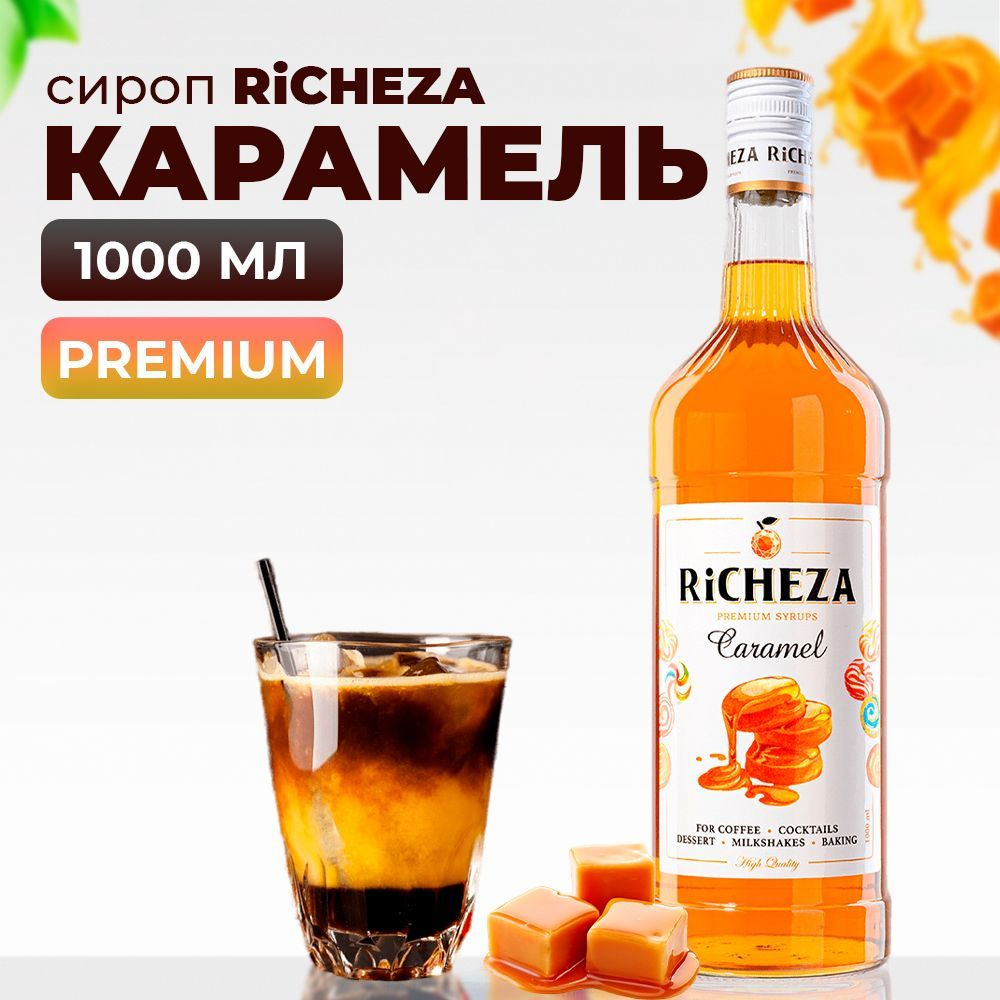 Сироп Карамель RiCHEZA, 1л (для кофе, коктейлей, десертов, лимонада и  мороженого)