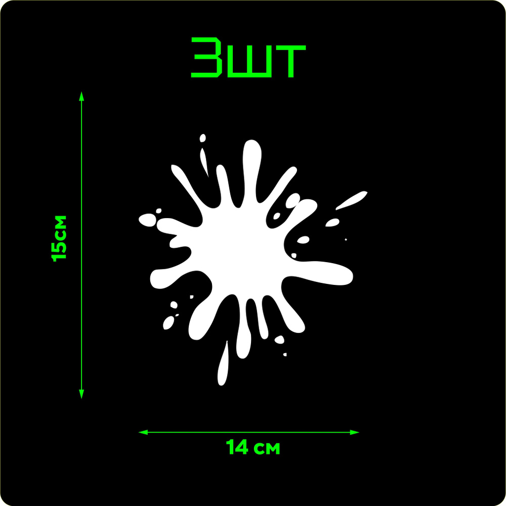 Стикер Наклейки на авто стекло на кузов, авто Клякса белая Комплект 3 шт.  15х14 см