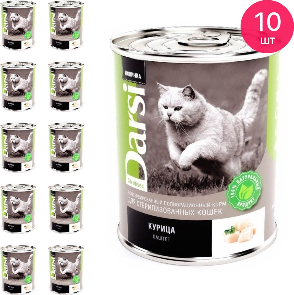 Паштет Darsi для стерилизованных кошек с курицей 340г (комплект из 10 шт) -  купить с доставкой по выгодным ценам в интернет-магазине OZON (653848348)