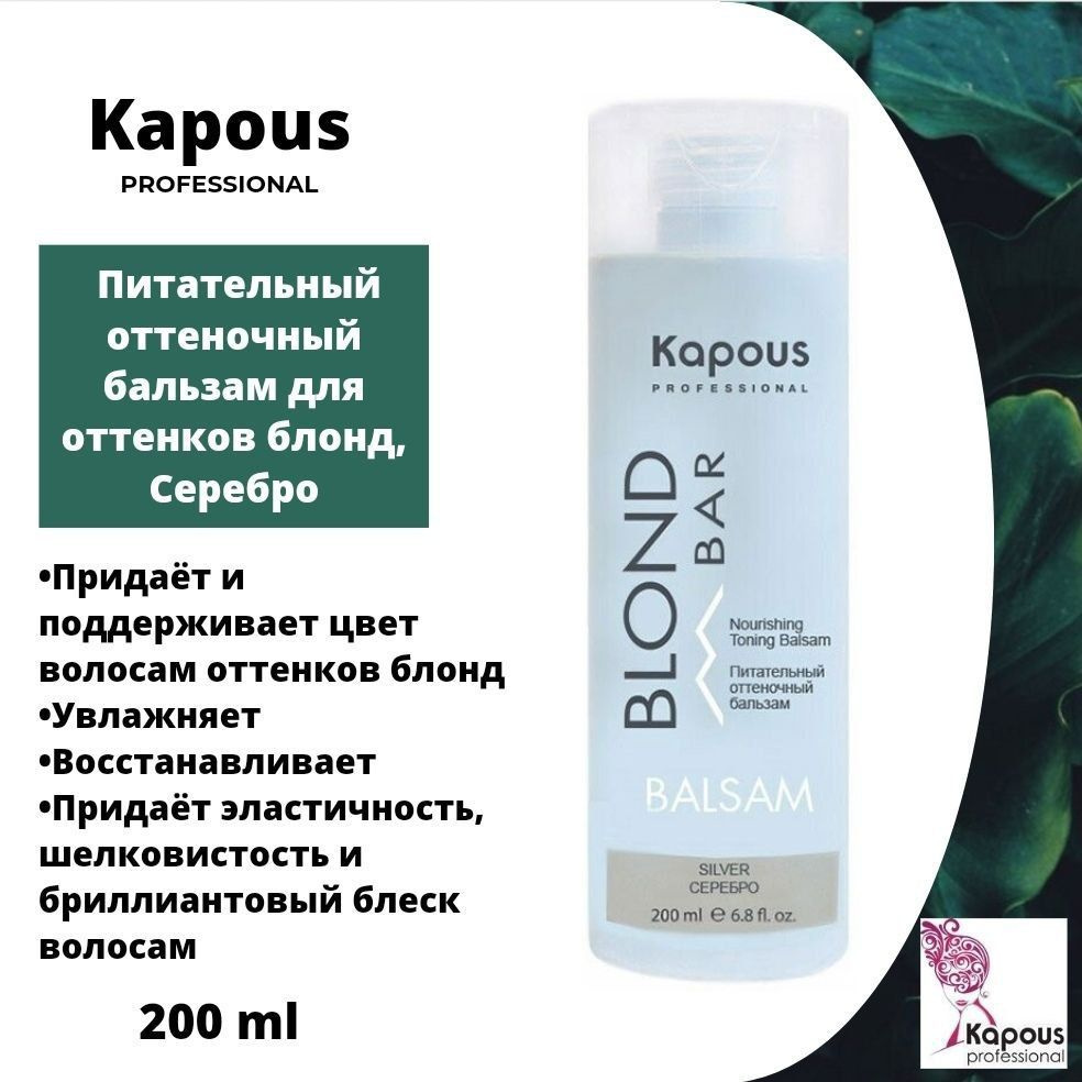 Питательный оттеночный бальзам для оттенков блонд Серебро 200 мл Kapous ...