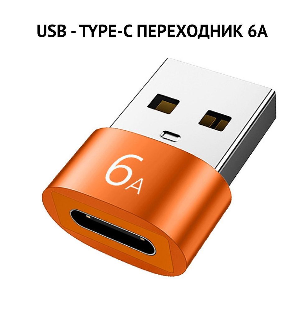 Переходник USB на TYPE-C 6A оранжевый, адаптер переходник USB - TYPE-C ...