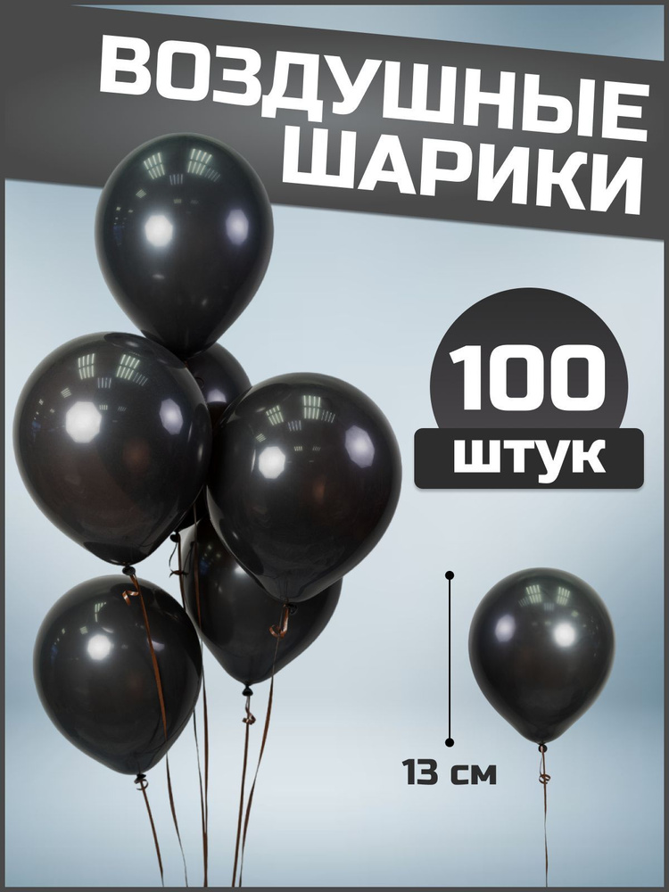 Воздушные шары черные пастель латекс 5"/13 см 100 шт #1