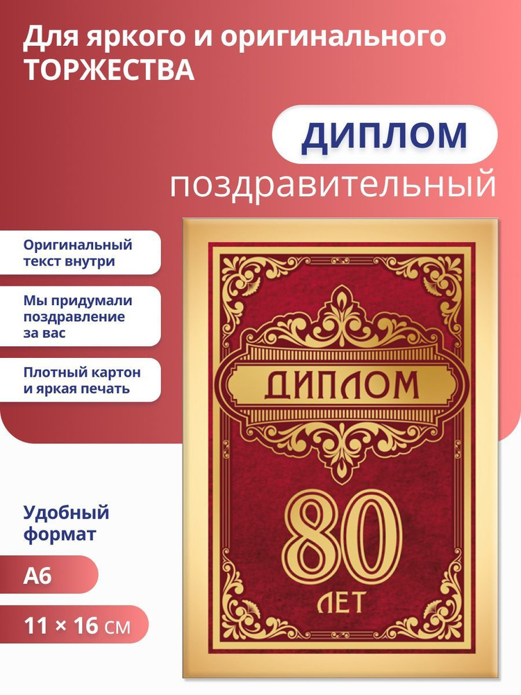 Диплом 80 лет #1