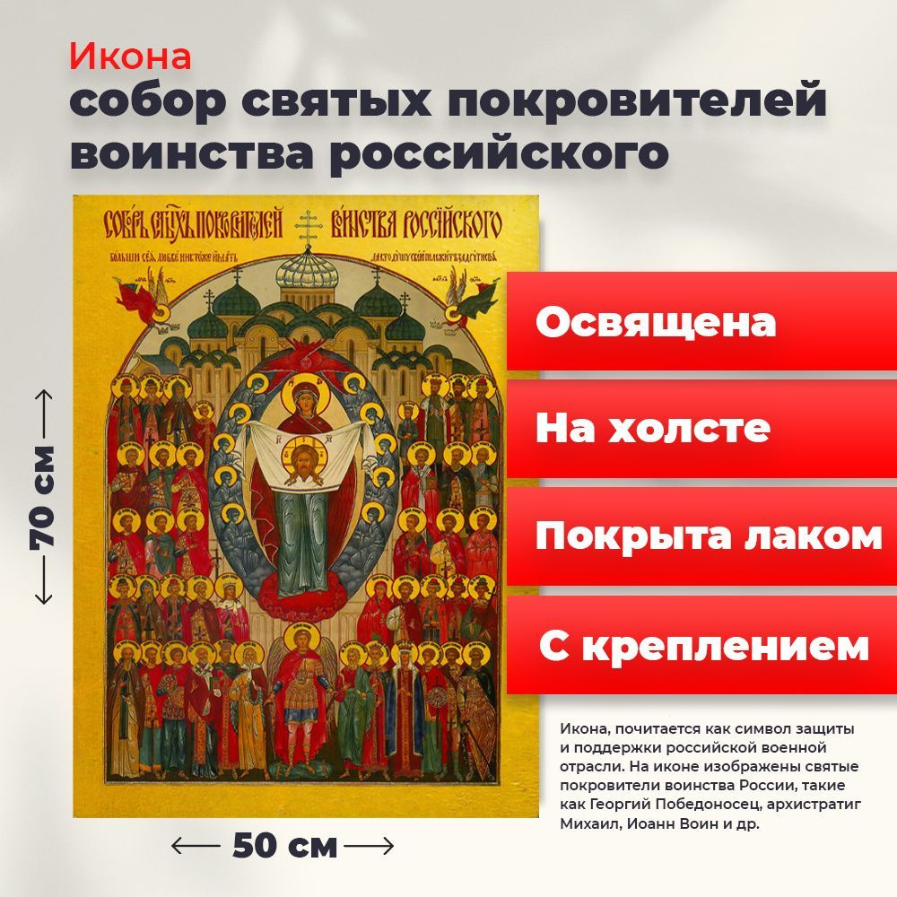 Освященная икона на холсте "Собор святых покровителей воинства Российского", 50*70 см  #1