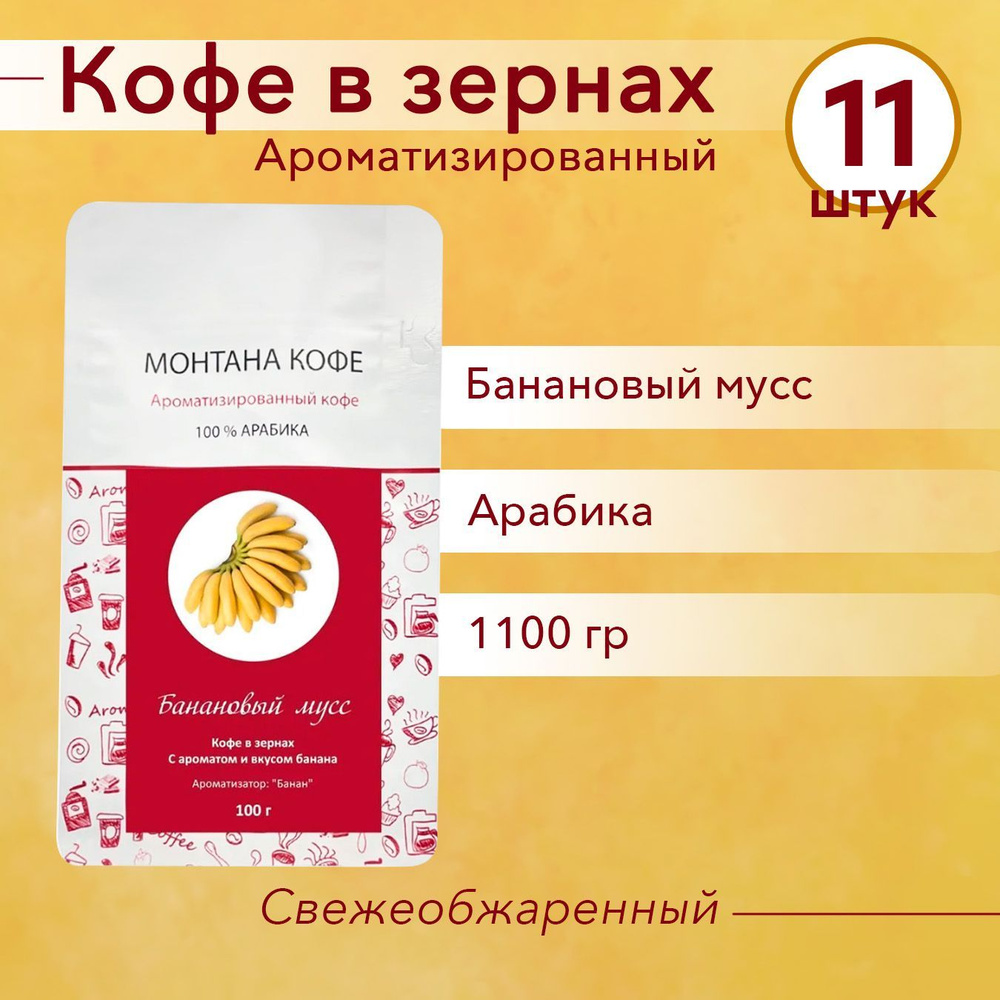 БАНАНОВЫЙ МУСС (1100 гр) Зерновой кофе Монтана (100% Арабика) натуральный, в зёрнах (1,1 кг)  #1