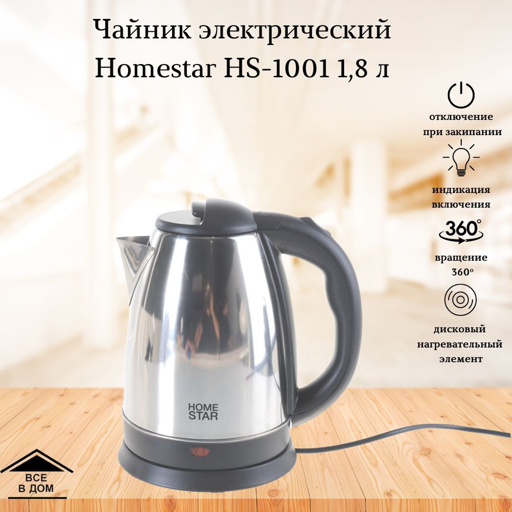 Чайник электрический Электрочайник Техника для кухни Homestar HS-1001 1,8  литра 1500 Вт нержавеющая сталь глянец