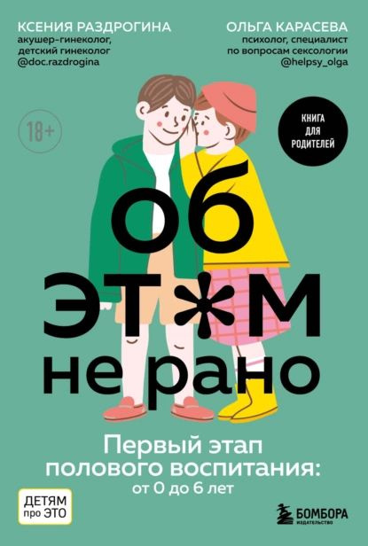 Об этом не рано. Первый этап полового воспитания: от 0 до 6 лет | Раздрогина Ксения Александровна, Карасева #1