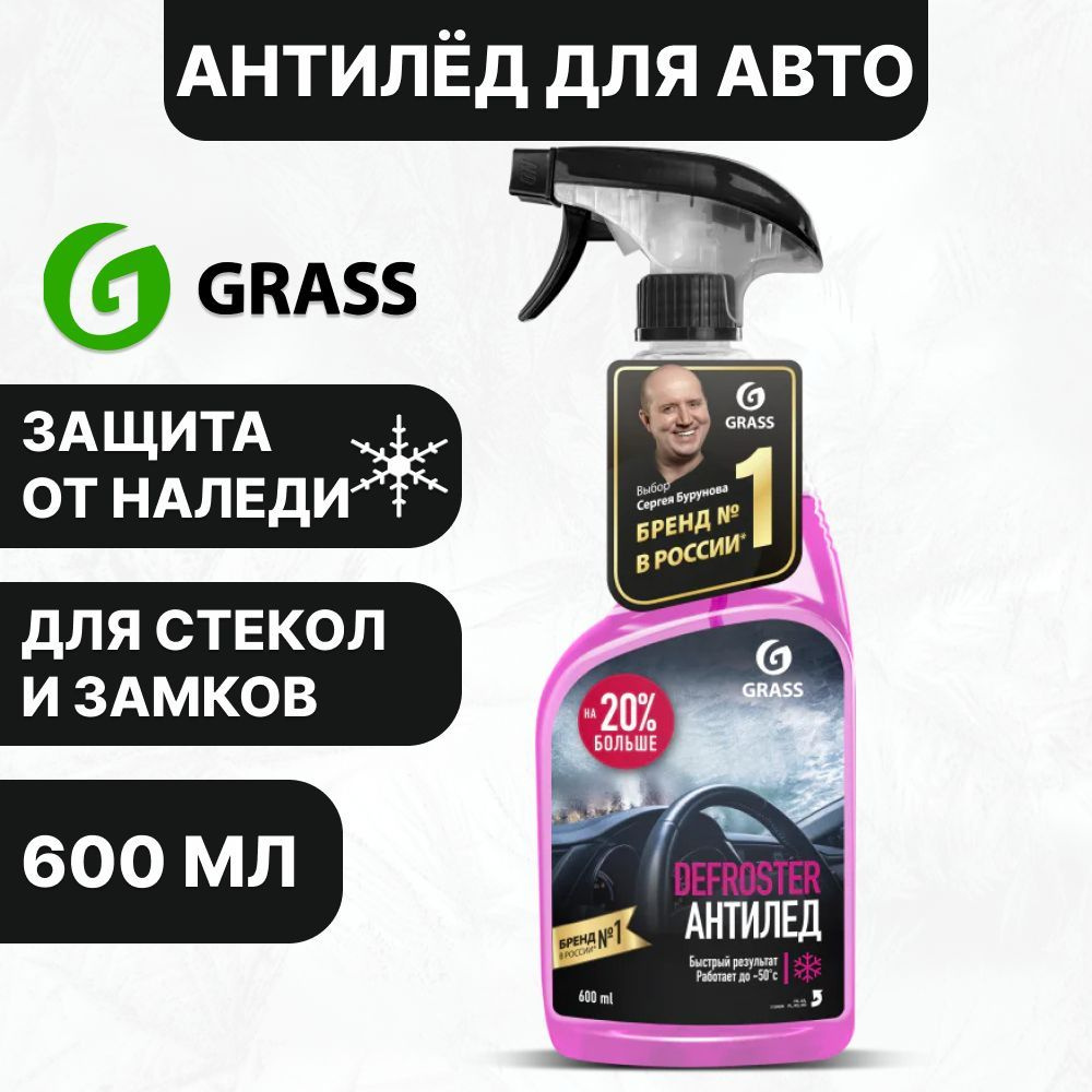 Размораживатель замков Grass - купить по выгодным ценам в интернет-магазине  OZON (744152405)