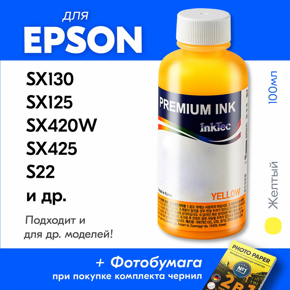 Чернила для принтера Epson Stylus SX130, SX125, SX420W, SX425, S22 и др., для T1284. Краска на принтер #1