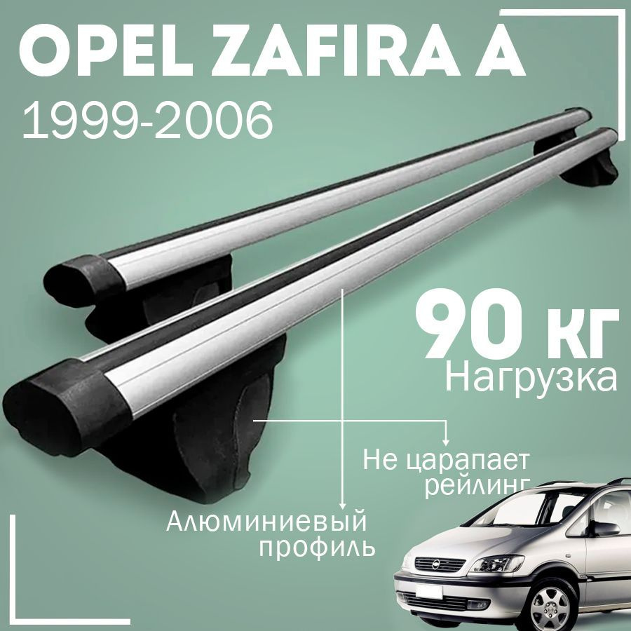 Комплект багажника Inter OpelZafiraA1999-2006Inter - купить по доступным  ценам в интернет-магазине OZON (1004384961)