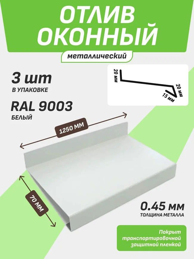 Отлив оконный 70*1250 мм белый RAL 9003 3 шт. #1