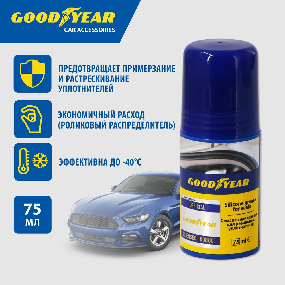 Смазка силиконовая Goodyear, бутылочка с роликовым аппликатором 75 мл