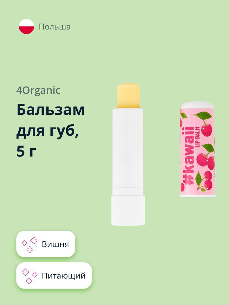 Бальзам для губ 4ORGANIC #KAWAII Вишня 5 г #1