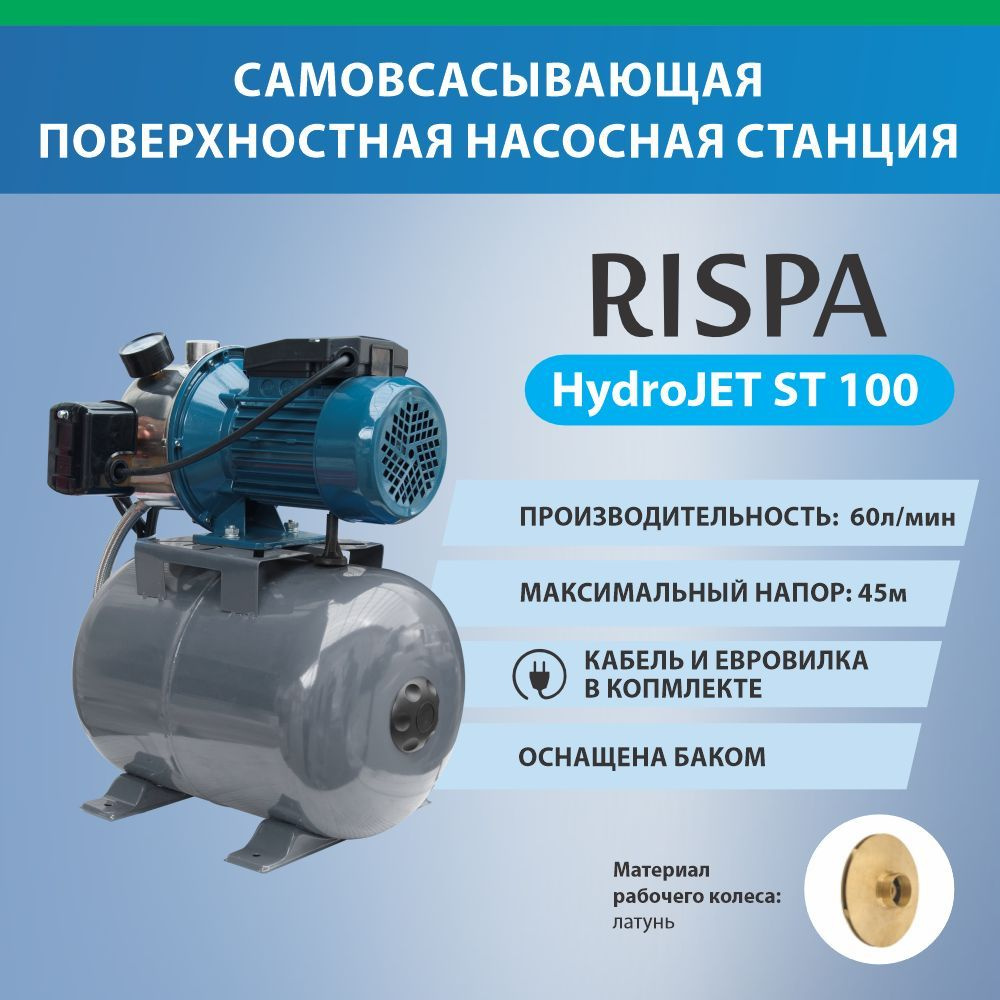 Насосная станция RISPA Самовcасывающая насосная установка с  гидроаккумулятором Hydro JET SТ - купить по выгодной цене в  интернет-магазине OZON (1305613075)