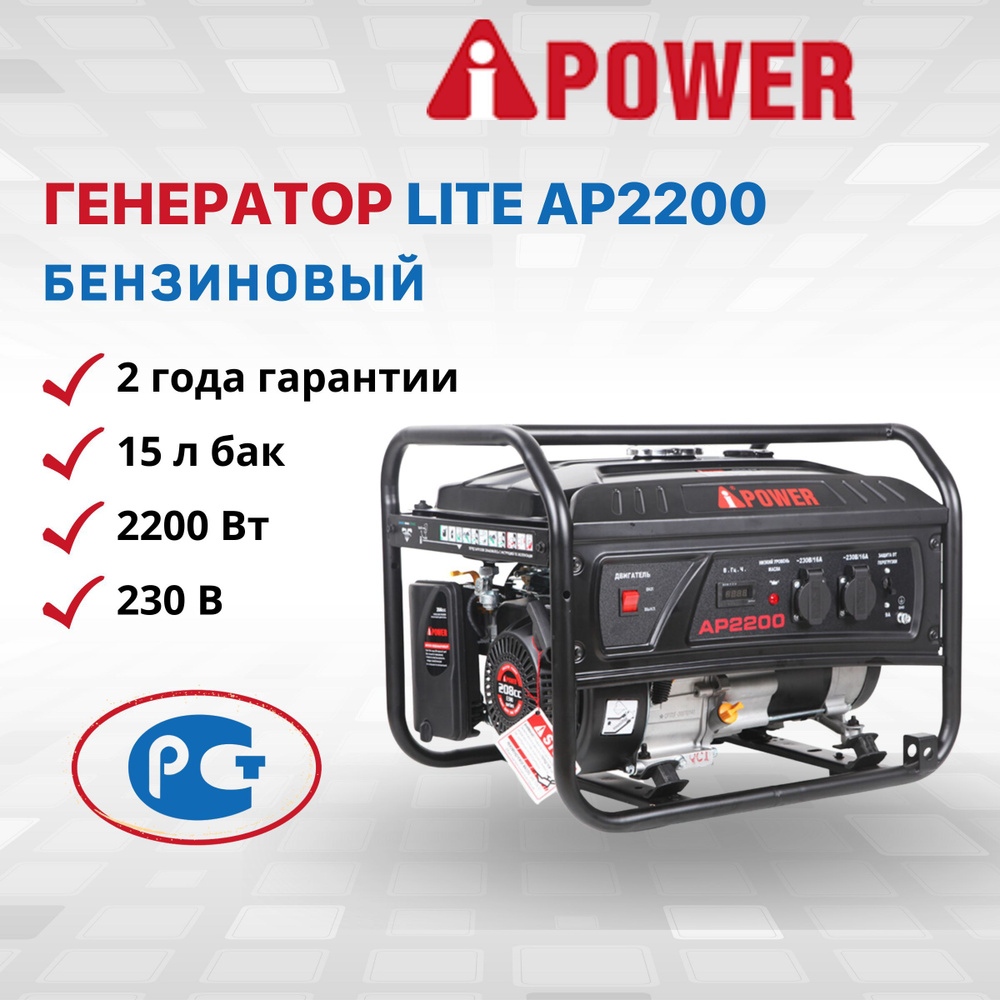 Генератор бензиновый A-iPower Lite AP2200 ручной запуск 2 кВт 230В  однофазный резервный 2000 Вт дома дачи мощность 7 л.с. электростанция IP23  счетчик моточасов 77 дБ двигатель 4-тактный OHV бак 15 л -