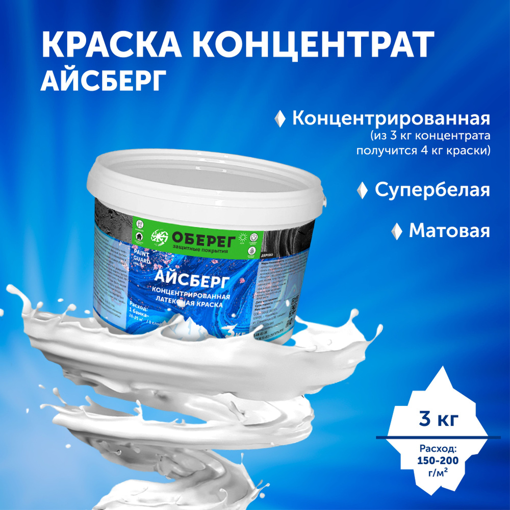 Концентрированная латексная краска Айсберг ОБЕРЕГ PaintGuard 3 кг