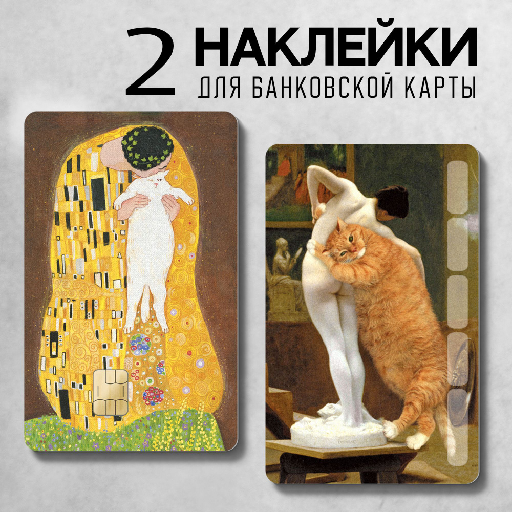 Наклейки-стикеры на банковскую, транспортную карту или телефон "Котики 2"  #1