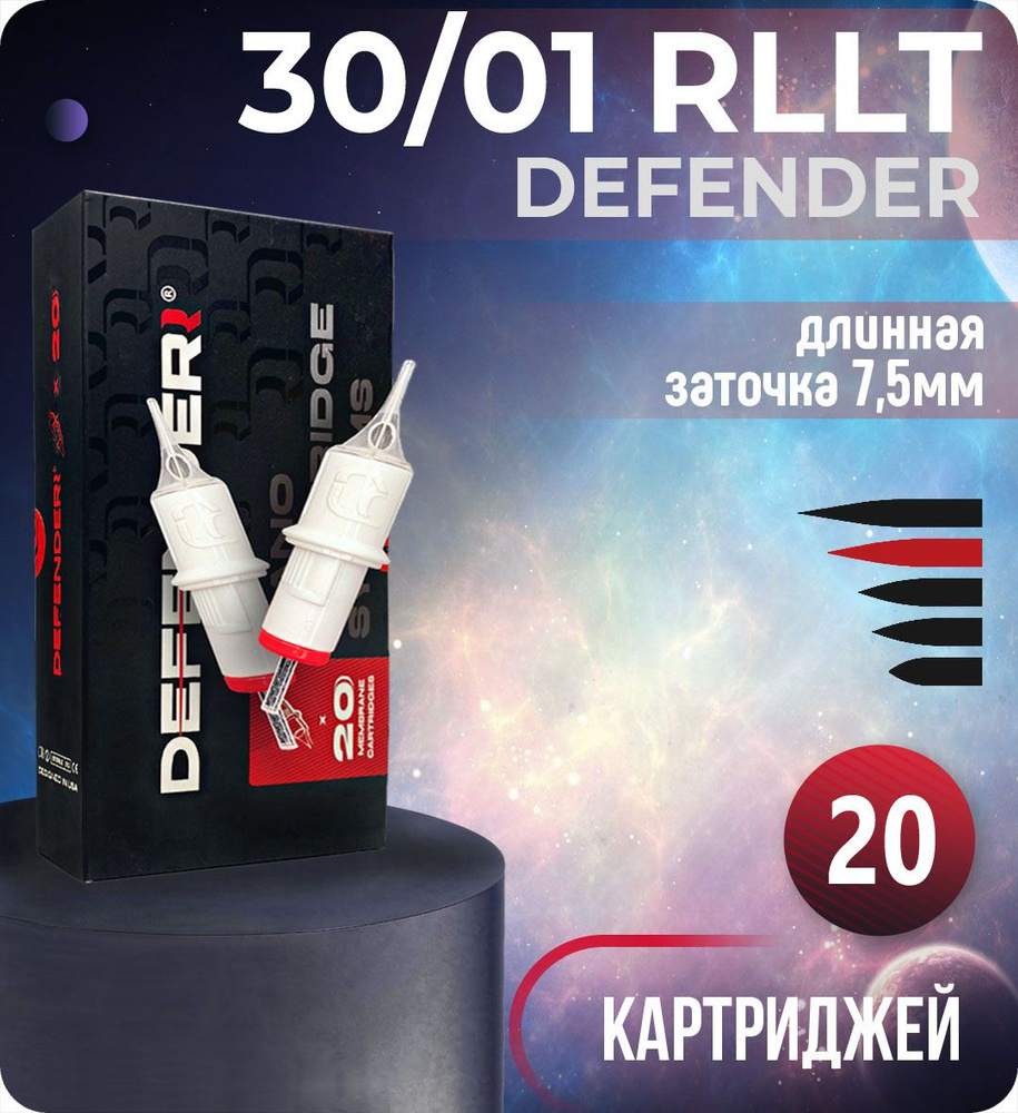 Картриджи Defender 30/01 RLLT для тату, перманентного макияжа и татуажа, модули Дефендер 20шт/уп  #1