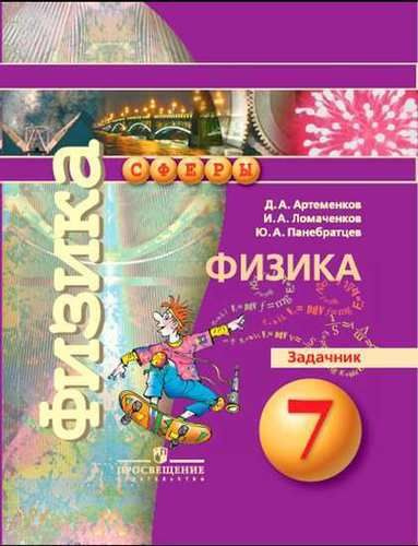 Т-К:Панебратцев Физика 7 кл.Задачник - купить с доставкой по выгодным ...