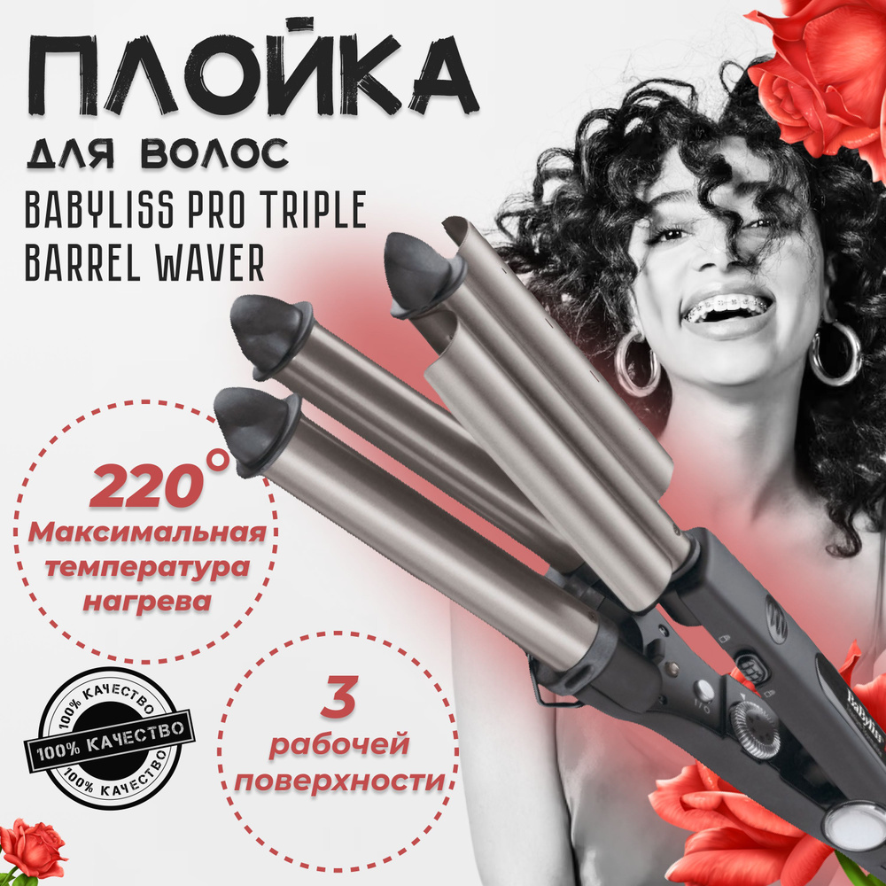 Тройная плойка BaByliss PRO BAB2269TTE