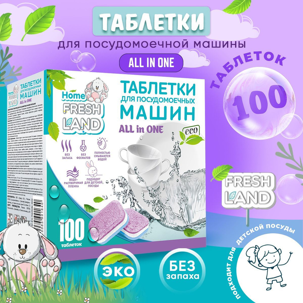 FRESHLAND Таблетки для посудомоечной машины ЭКО ALL IN ONE, 100 шт, для  детской посуды, бесфосфатные, биоразлагаемые, в водорастворимой пленке, без  запаха - купить с доставкой по выгодным ценам в интернет-магазине OZON  (1097062140)