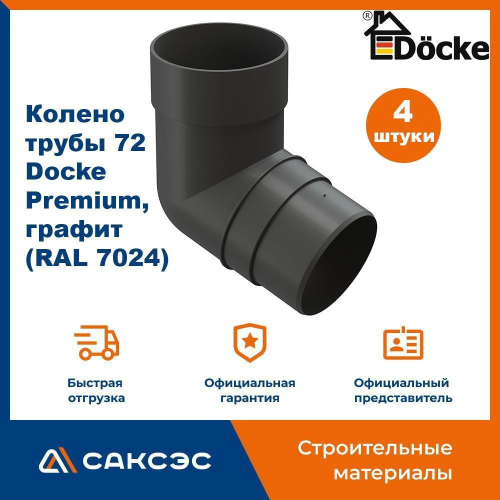 Колено водосточной трубы 72 Docke Premium, графит (RAL 7024) / Колено Деке Премиум (4 шт в комплекте) #1