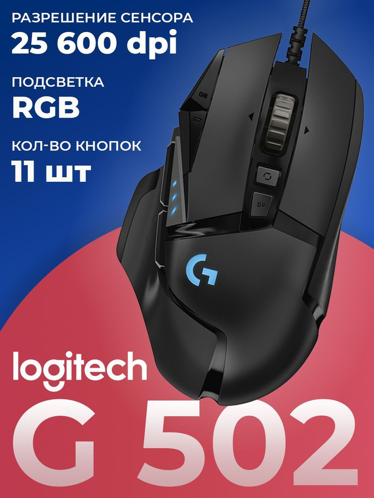  Logitech G G502 910 005470 
