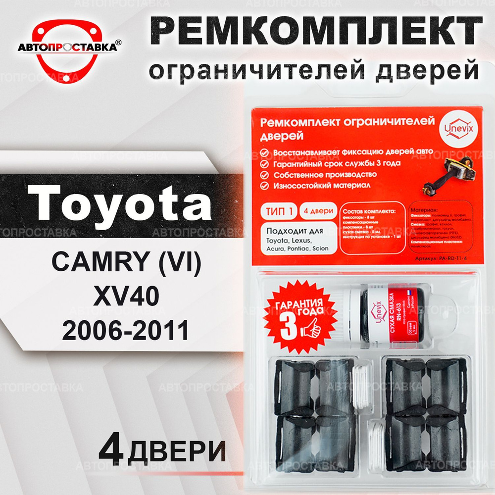 Ремкомплект ограничителей на 4 двери для Toyota CAMRY (XV40) 2006-2011 /  Ремонтный комплект фиксатора дверей Тойота Камри 40 / тип 1 - купить с  доставкой по выгодным ценам в интернет-магазине OZON (443264890)