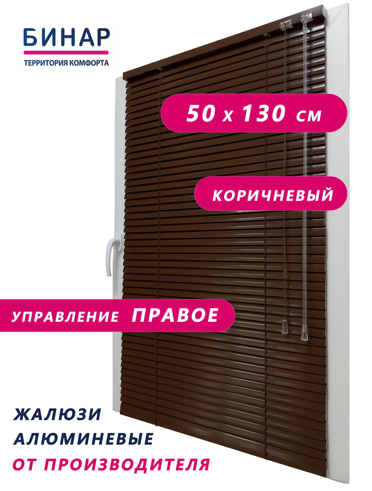 Жалюзи горизонтальные алюминиевые на окна, коричневые 50х130 см, ПРАВО, ламели 25 мм, "Бинар"  #1