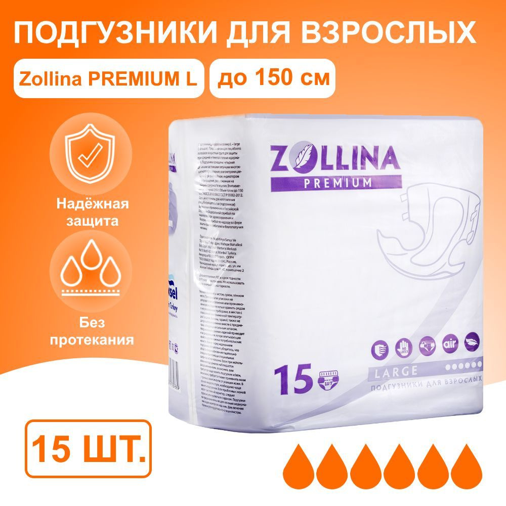Подгузники для взрослых Zollina Premium, размер L, обхват талии до 150 см, 15 шт. в упаковке  #1