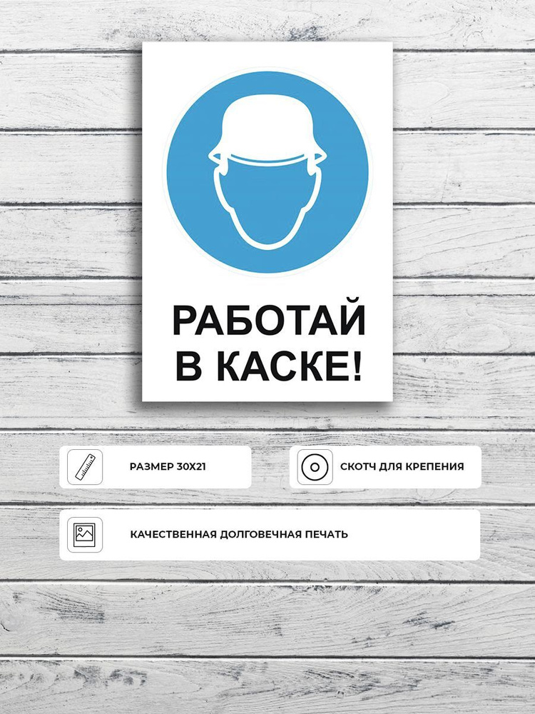 Табличка "Работай в каске!" А4 (30х21см) #1