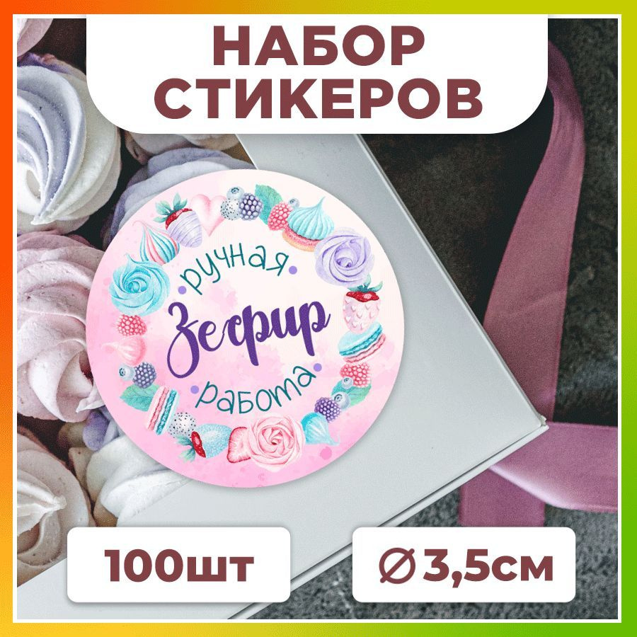 Наклейки, для упаковки зефира, TM. Творческая мастерская, набор наклеек 100 штук  #1