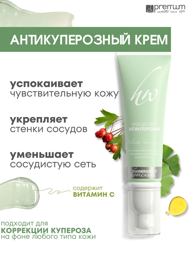Premium Антикуперозный крем - купить с доставкой по выгодным ценам в ...