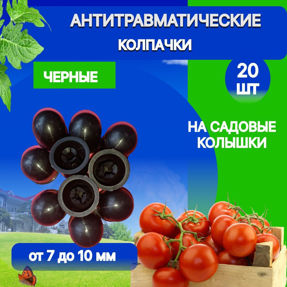Колпачки на колышки садовые антитравматические - купить по выгодной ...