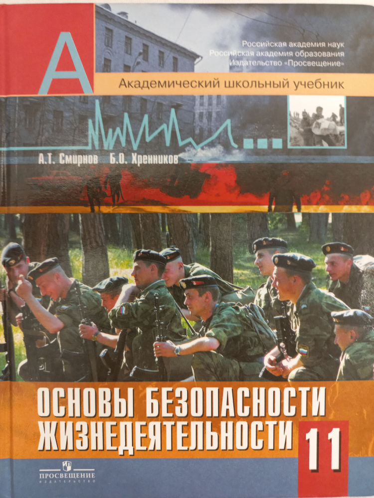 ГДЗ по ОБЖ за 10 класс Смирнов А.Т., Хренников Б.О. Базовый уровень ФГОС