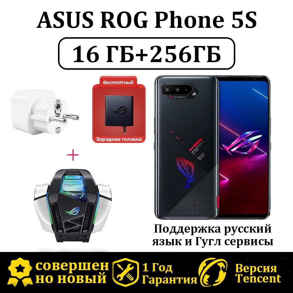 Смартфон ASUS ROG Phone 5S Версия Tencent Поддержка русский язык и Гугл  сервисы+Кулер для телефона - купить по выгодной цене в интернет-магазине  OZON (1103261142)