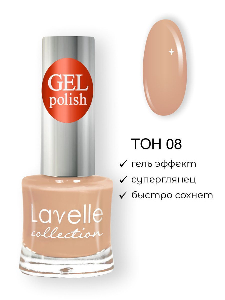 Lavelle Collection лак для ногтей GEL POLISH тон 08 кремово-песочный 10мл  #1