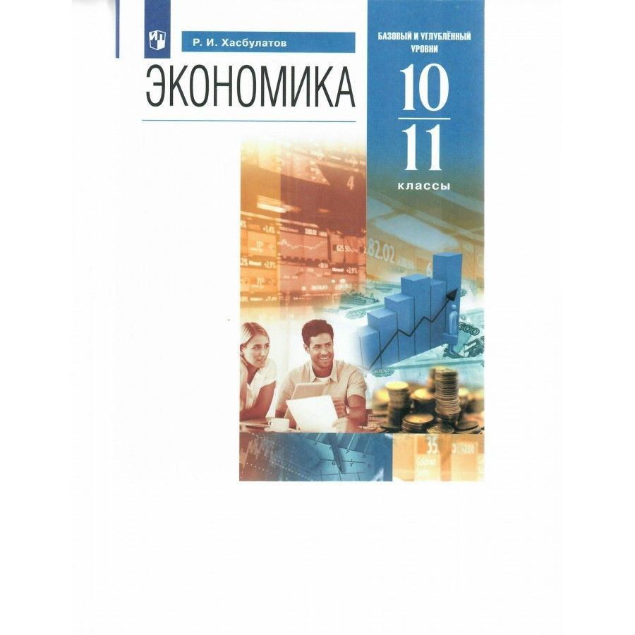 Учебник Экономика. 10 - 11 классы. Базовый и углубленный уровни. 2023.  Хасбулатов Р.И. - купить с доставкой по выгодным ценам в интернет-магазине  OZON (1103647708)