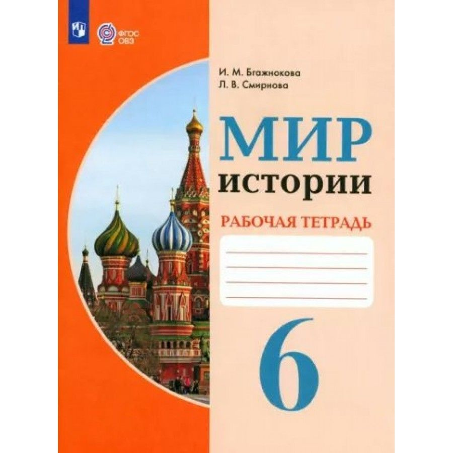 Рабочая тетрадь Мир истории. 6 класс. Коррекционная школа. 2023 ...