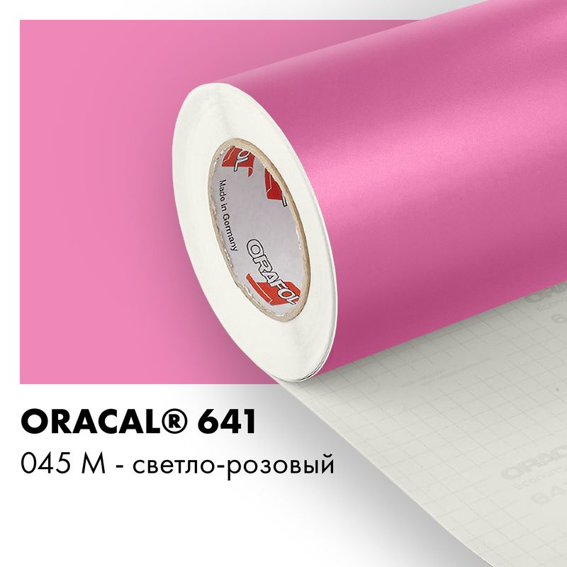 Пленка самоклеящаяся виниловая Oracal 641, 1х1м, 045М светло-розовый матовый  #1