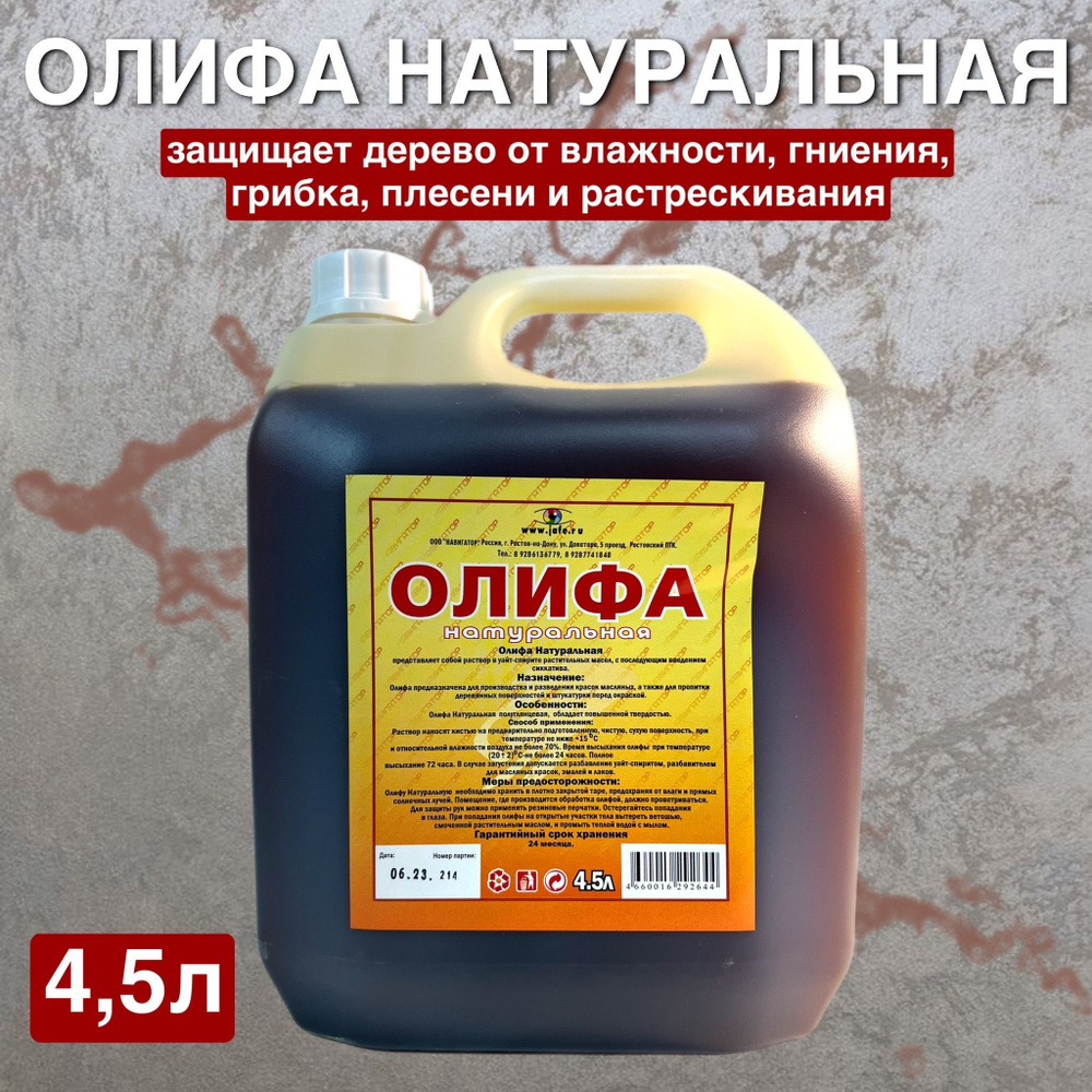 ОЛИФА натуральная, для дерева 4,5л.