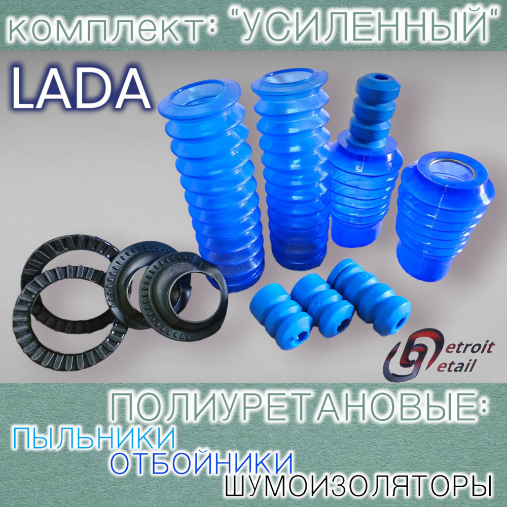Набор "УСИЛЕННЫЙ" Пыльники + Отбойники + Шумоизоляторы подвески ВАЗ ...